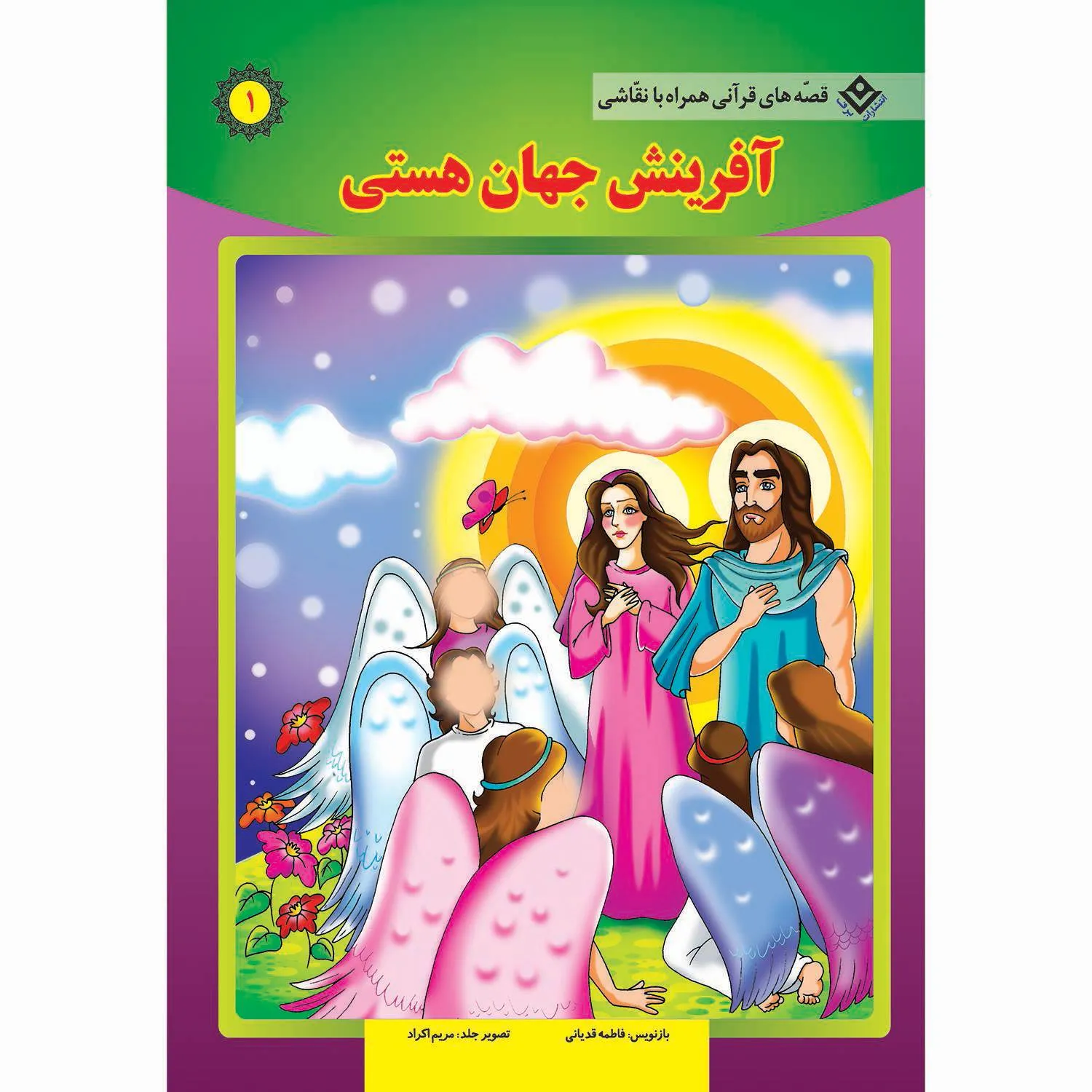 قصه های قرآنی همراه با نقاشی 1 - آفرینش جهان هستی